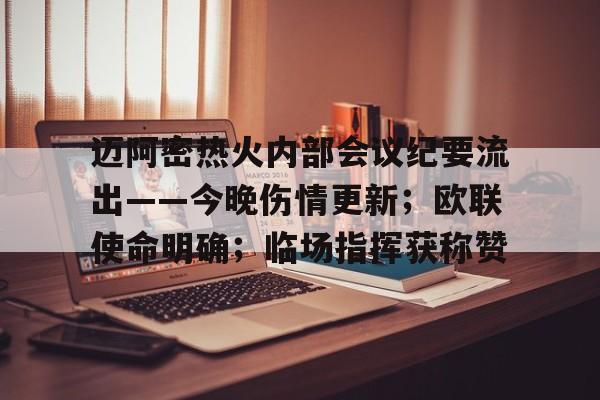 金年会官网首页-迈阿密热火内部会议纪要流出——今晚伤情更新；欧联使命明确；临场指挥获称赞的简单介绍