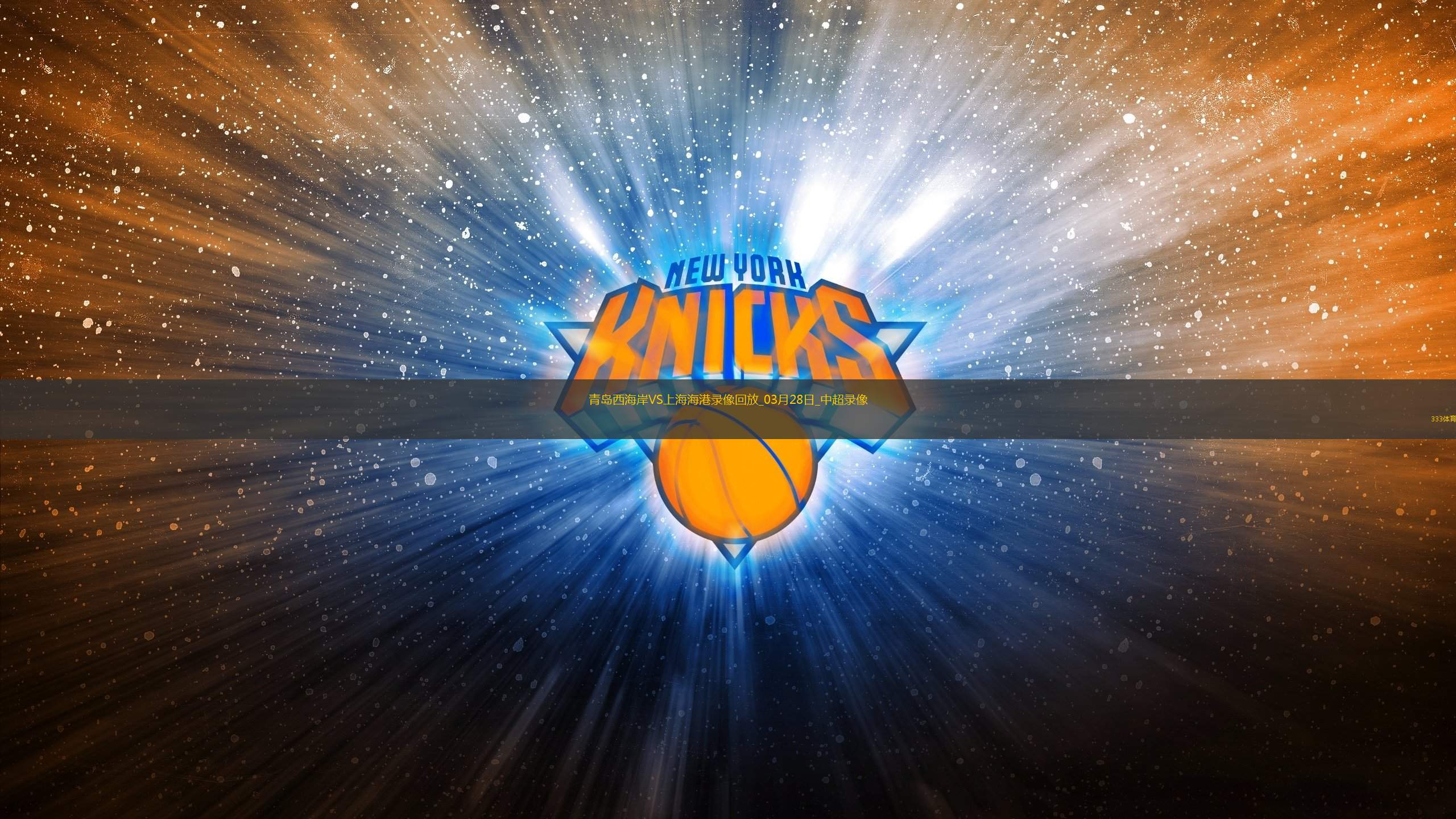 关于国际比赛日上海海港队长鼓劲：NBA季后赛节点到来；悬念犹存；赛程密集仍需轮换的信息